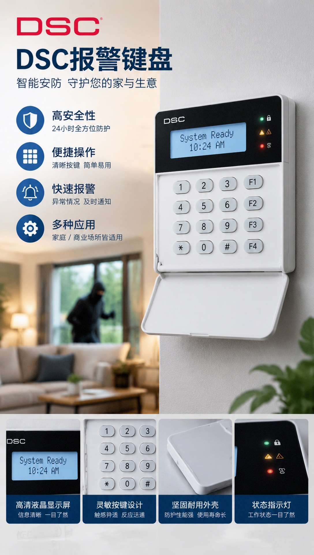 DSC液晶报警键盘